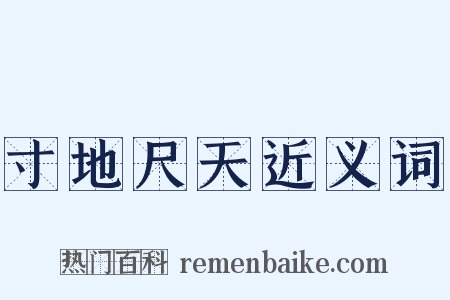 寸地尺天近义词是什么意思的图片